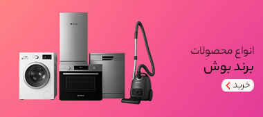 خرید برند Bosch