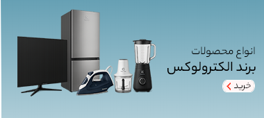 خرید برند Electrolux